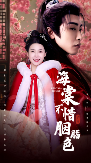海棠不惜胭脂色(56集) 海棠不惜胭脂色(56集)精彩短剧后续