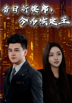 昔日折腰郎今为城建王(35集) 昔日折腰郎今为城建王(35集)短剧免费分享