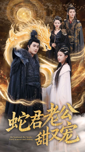 蛇君老公甜又宠(35集) 蛇君老公甜又宠(35集)爆款热门短剧