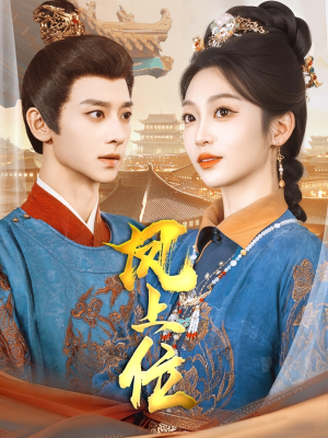 凤上位(99集) 凤上位(99集)最火的短剧