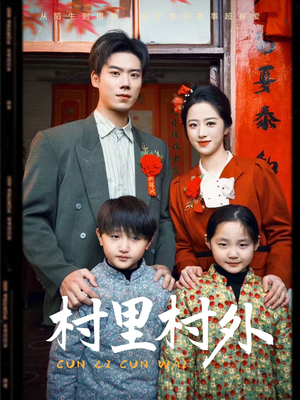 村里村外(58集) 村里村外(58集)热门短剧榜单