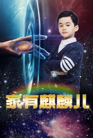 家有麒麟儿(60集) 家有麒麟儿(60集)短剧全集免费看