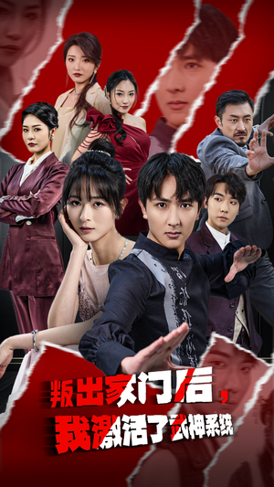 叛出家门后，我激活了武神系统（60集）女主角是谁