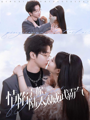 情陷于你，陆太太威武霸气（80集）短剧分享剧集