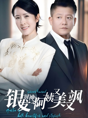 银发厨神之阿姨又美又飒(61集) 银发厨神之阿姨又美又飒(61集)免费短剧看不停