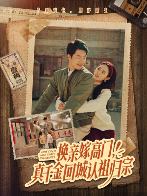 换亲嫁高门，真千金回城认祖归宗（80集）精彩短剧片段