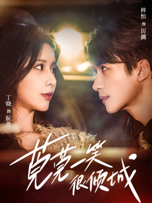 莞莞一笑很倾城（62集）超火热门短剧