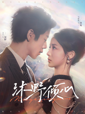 沐野倾心（85集）追短剧关注我
