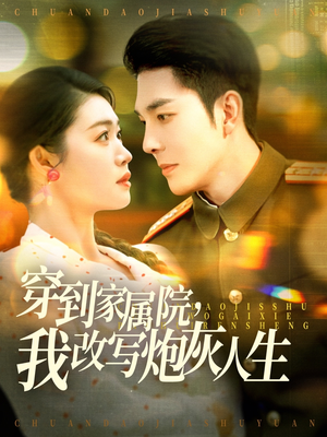 穿到家属院,我改写炮灰人生(117集) 穿到家属院,我改写炮灰人生(117集)免费看短剧全集