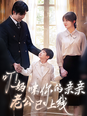 叮妈咪你的亲亲老公已上线(83集) 叮妈咪你的亲亲老公已上线(83集)最热短剧推荐