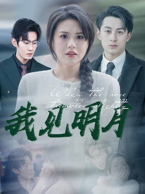 我见明月(74集) 我见明月(74集)番茄免费短剧