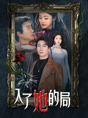 入了她的局(32集) 入了她的局(32集)集免费看短剧