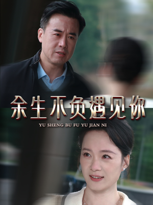 余生不负遇见你(63集) 余生不负遇见你(63集)一起看短剧