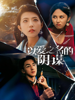 以爱之名的阴谋（39集）短剧中追到爽