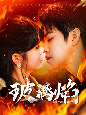 玻璃焰(108集) 玻璃焰(108集)最新火爆短剧