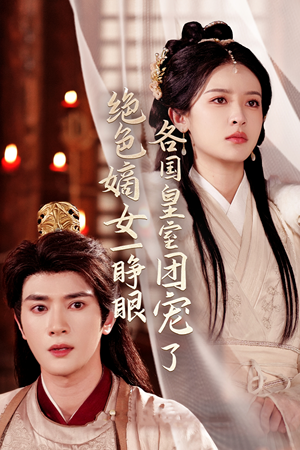 绝色嫡女一睁眼各国皇室团宠了(97集) 绝色嫡女一睁眼各国皇室团宠了(97集)爆火短剧抢先看