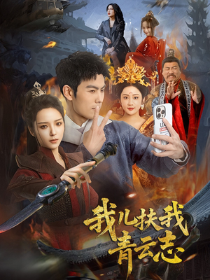 我儿扶我青云志（62集）恋爱短剧分享