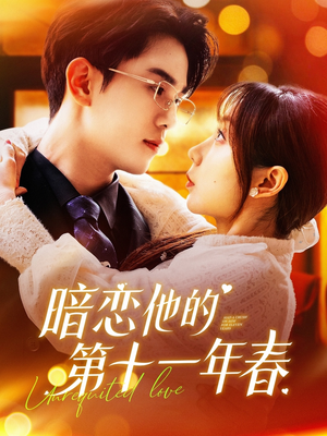 暗恋他的第十一年春（143集）在线免费观看