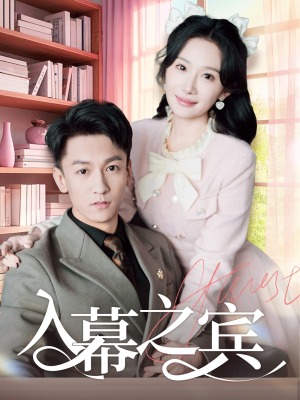 入幕之宾（70集）热门短剧来袭