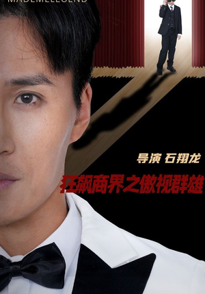 狂飙商界之傲视群雄(66集) 狂飙商界之傲视群雄(66集)1-102集