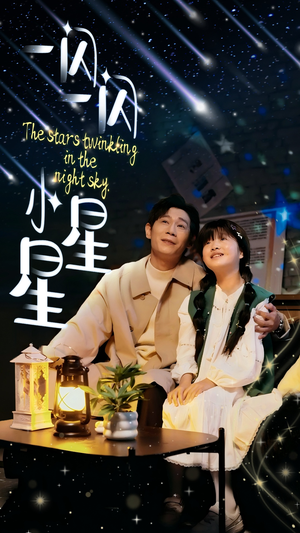 一闪一闪小星星（42集）演的怎么样