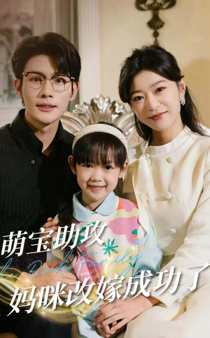 萌宝助攻妈咪改嫁成功了(42集) 萌宝助攻妈咪改嫁成功了(42集)抢先看新短剧