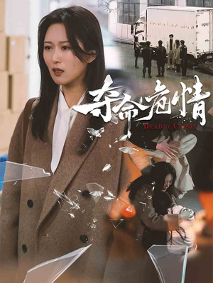 夺命危情(38集) 夺命危情(38集) 短剧上头又好看