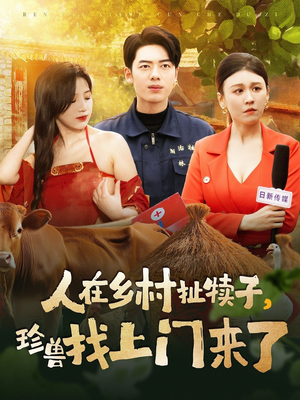 人在乡村扯犊子,珍兽找上门来了(105集) 人在乡村扯犊子,珍兽找上门来了(105集) 最火爆短剧