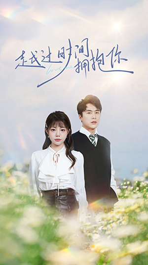 越过时间拥抱你（66集） 经典回顾免费看