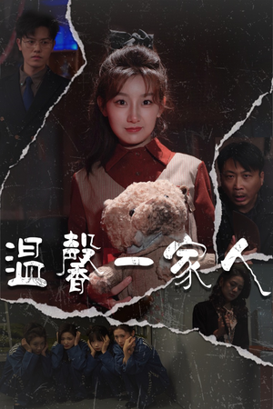 幸福一家人(60集) 幸福一家人(60集) 不用花钱看全剧