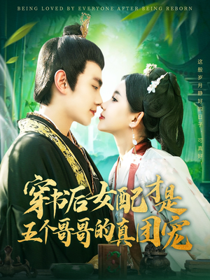 穿书后女配才是五个哥哥的真团宠（126集） 百度网盘在线看