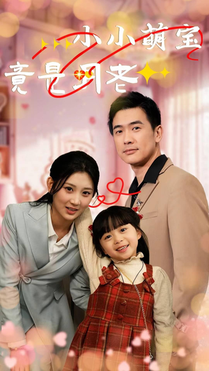 小小萌宝竟是月老（30集） 精彩的网络短剧