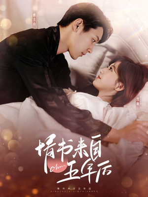 情书来自五年后(100集) 情书来自五年后(100集) 最新上映免费看