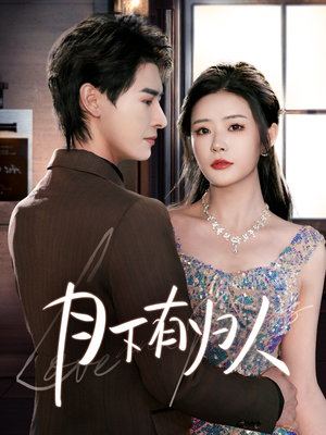 月下有归人(70集) 月下有归人(70集) 无需充值尽情看