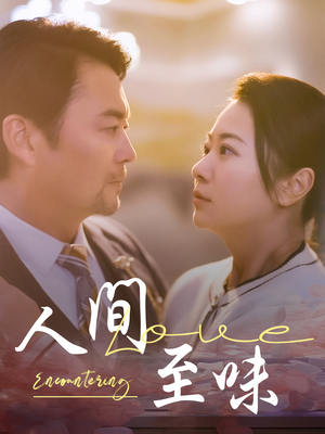人间至味(60集) 人间至味(60集) 精彩短剧后续