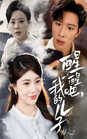 醒醒吧我的儿子（61集） 精彩短剧来了