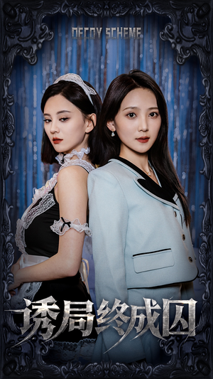 诱局终成囚(32集) 诱局终成囚(32集) 在哪个平台看好