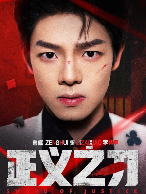 正义之刃(54集) 正义之刃(54集) 贝贝短剧分享