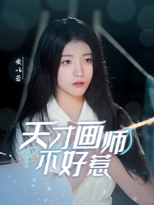天才画师不好惹(30集) 天才画师不好惹(30集) 在线免费观看