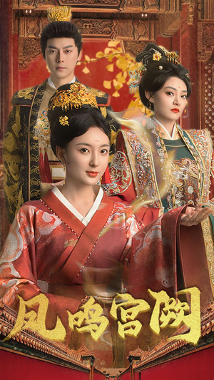 凤鸣宫阙(66集) 凤鸣宫阙(66集) 高清无码免费看