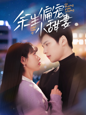 余生偏宠小甜妻(69集) 余生偏宠小甜妻(69集) 好看短剧分享