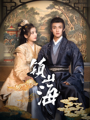 镇山海(105集) 镇山海(105集) 在哪看