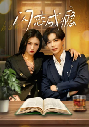 闪恋成瘾(54集) 闪恋成瘾(54集) 短剧在线观看