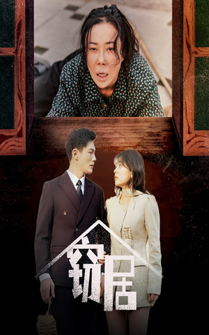 窃居（40集） 短剧看全集