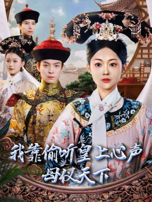 我靠偷听皇上心声母仪天下（35集） 哪个短剧网能看