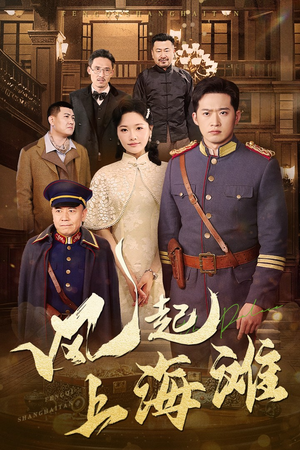 风起上海滩(51集) 风起上海滩(51集) 网络小短剧