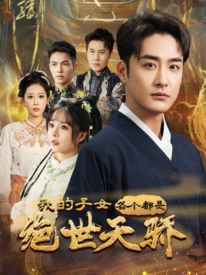 我的子女各个都是绝世天骄(80集) 我的子女各个都是绝世天骄(80集) 高清无码免费看