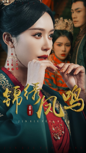 锦绣凤鸣（60集） 热播短剧排行榜