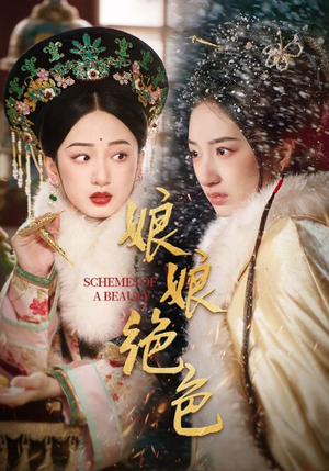 娘娘绝色(55集) 娘娘绝色(55集) 排行榜前十短剧