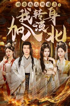 功劳太大被猜忌,我转身加入漠北(80集) 功劳太大被猜忌,我转身加入漠北(80集) 流畅播放免费看